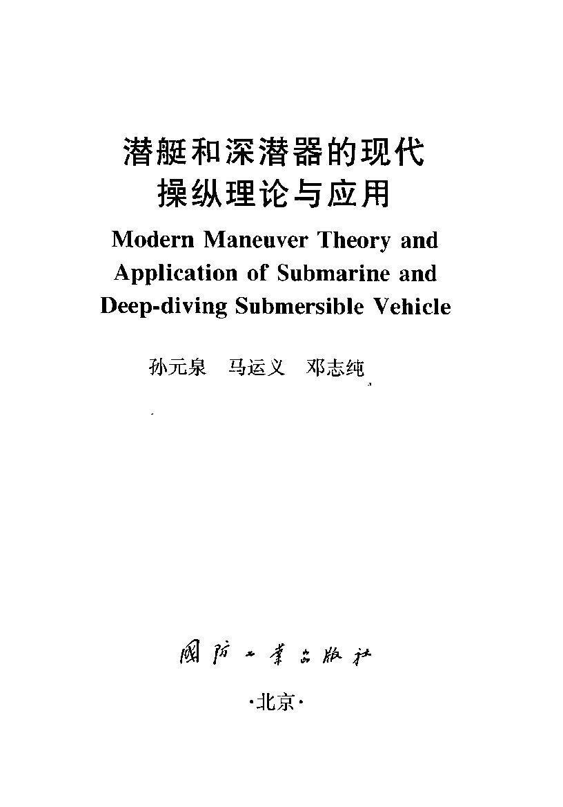 潜艇和深潜器的现代操纵理论与应用-孙元泉等着-国防工业-33042153.pdf 第2页