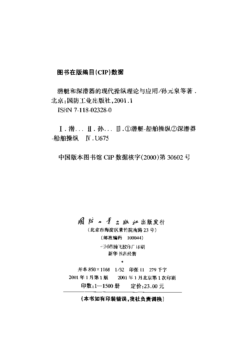 潜艇和深潜器的现代操纵理论与应用-孙元泉等着-国防工业-33042153.pdf 第3页