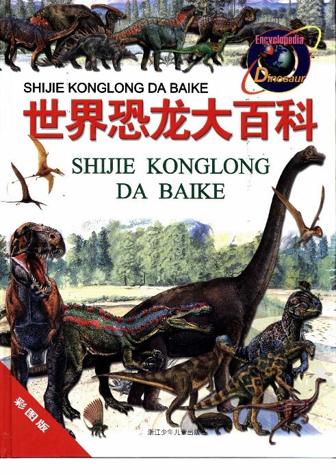 [世界恐龙大百科].(英)吉尼.约翰逊.扫描版.pdf 第1页