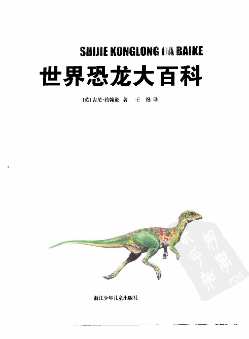 [世界恐龙大百科].(英)吉尼.约翰逊.扫描版.pdf 第3页