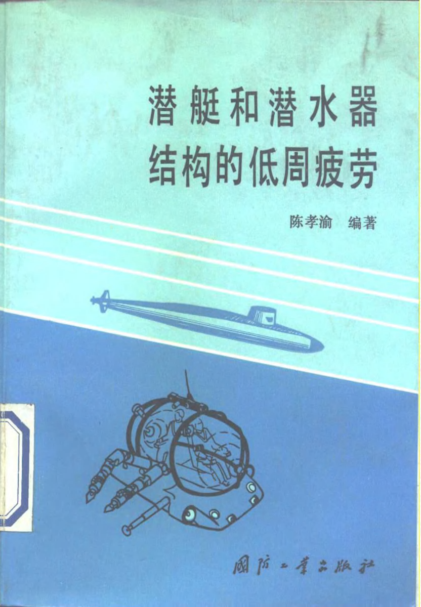 潜艇和潜水器结构的低周疲劳-陈孝渝-国防工业-33181027.pdf 第1页