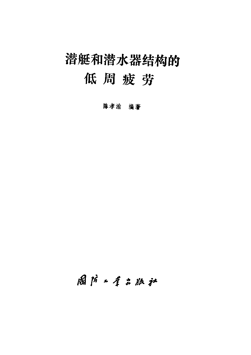 潜艇和潜水器结构的低周疲劳-陈孝渝-国防工业-33181027.pdf 第2页