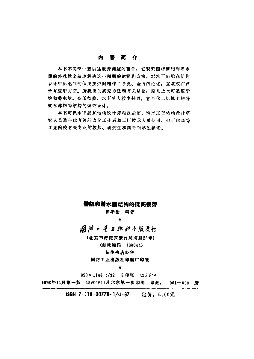潜艇和潜水器结构的低周疲劳-陈孝渝-国防工业-33181027.pdf 第3页