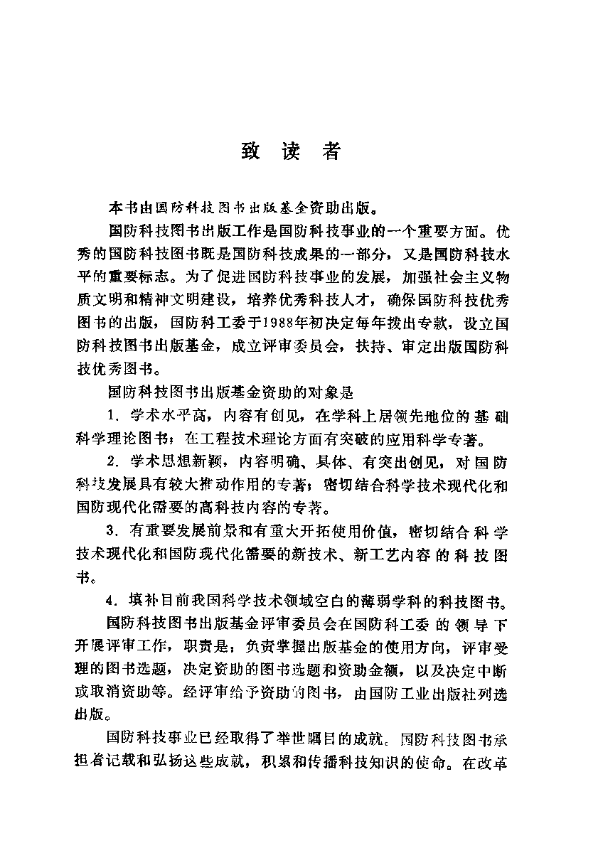 潜艇和潜水器结构的低周疲劳-陈孝渝-国防工业-33181027.pdf 第4页