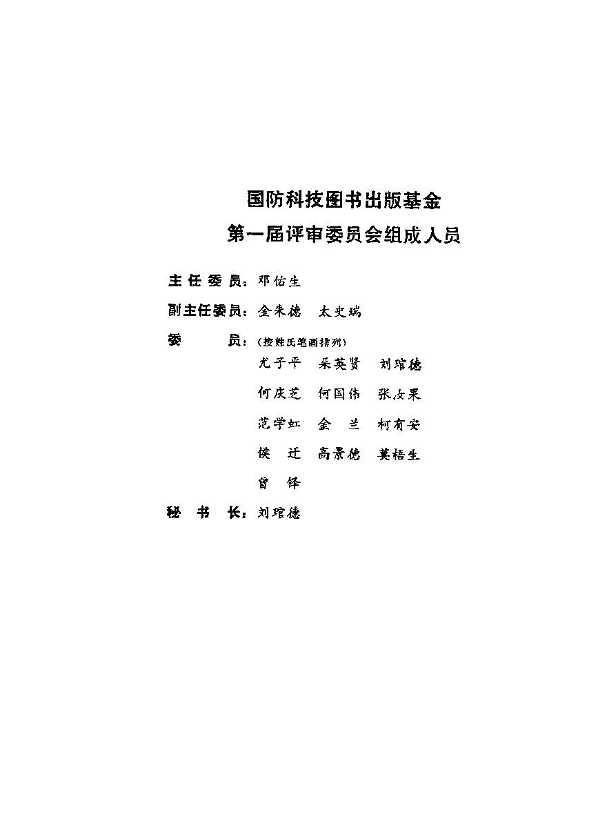 潜艇和潜水器结构的低周疲劳-陈孝渝-国防工业-33181027.pdf 第6页