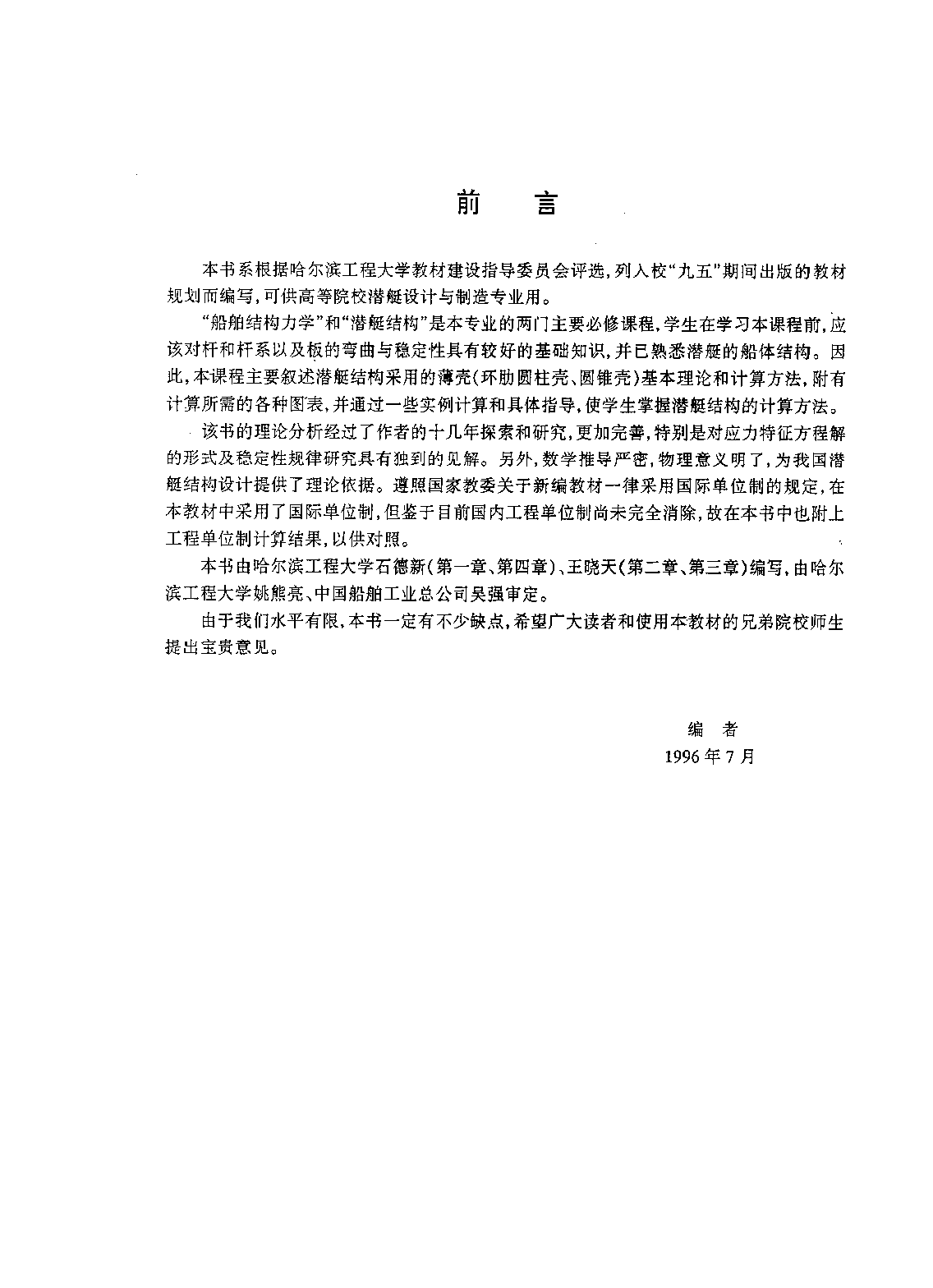 潜艇强度-石德新王晓天-哈尔滨工程大学-33129506.pdf 第4页