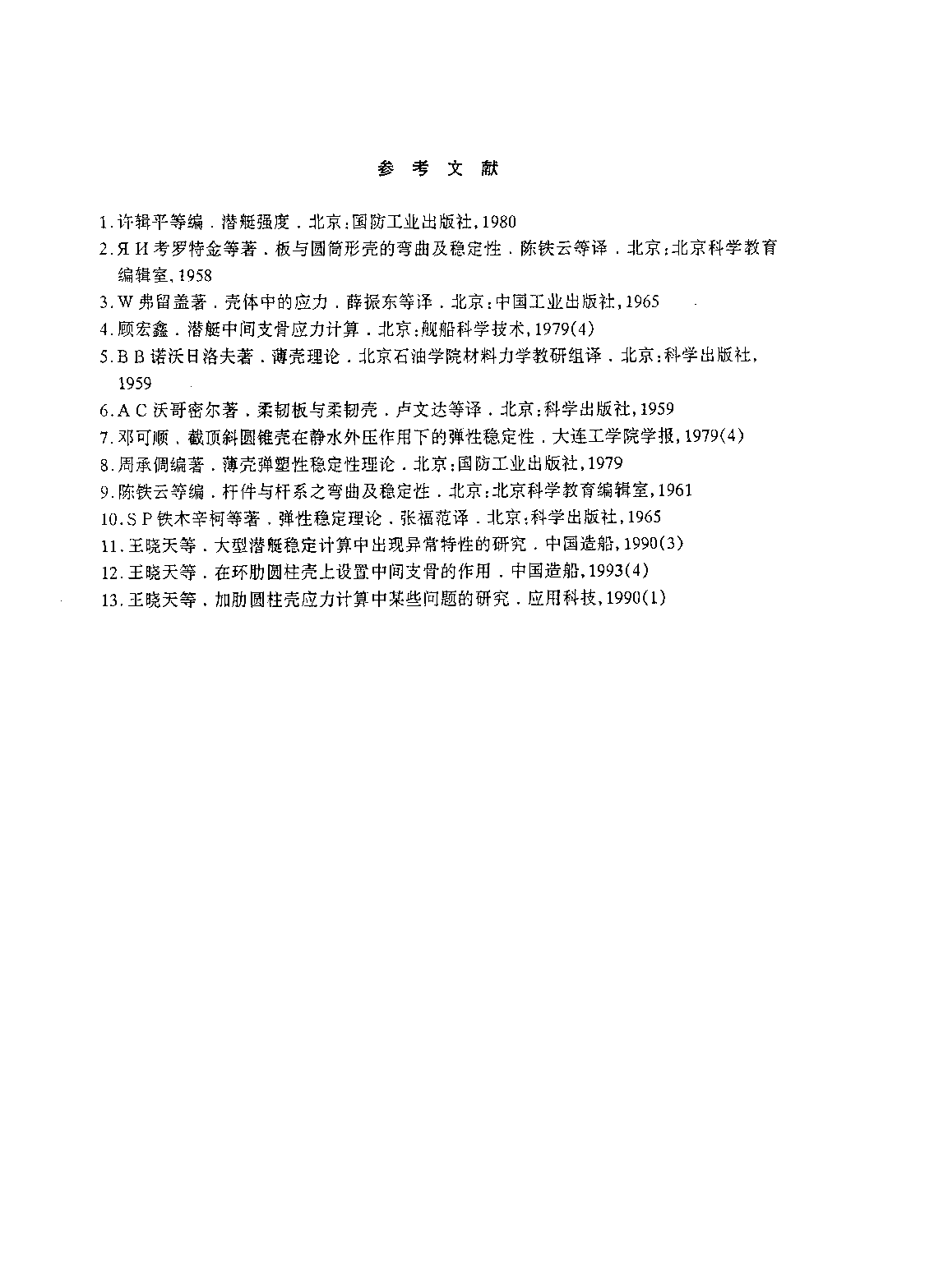 潜艇强度-石德新王晓天-哈尔滨工程大学-33129506.pdf 第5页