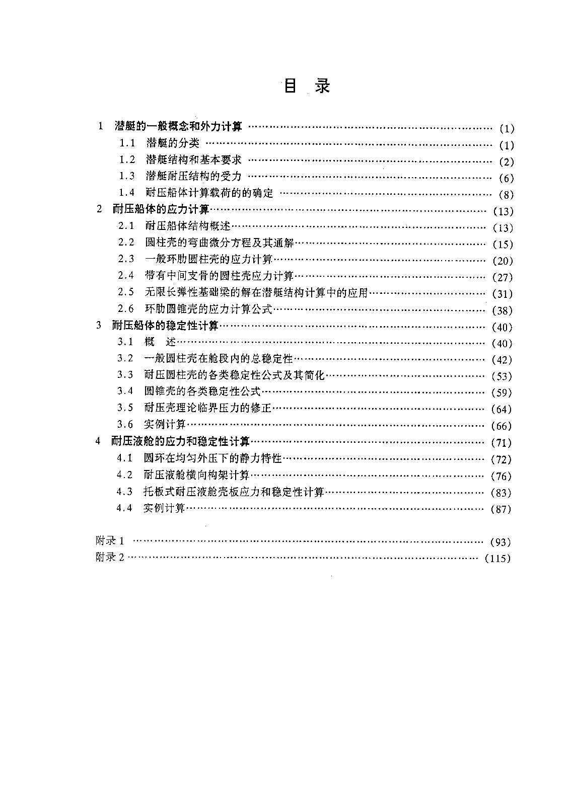 潜艇强度-石德新王晓天-哈尔滨工程大学-33129506.pdf 第6页