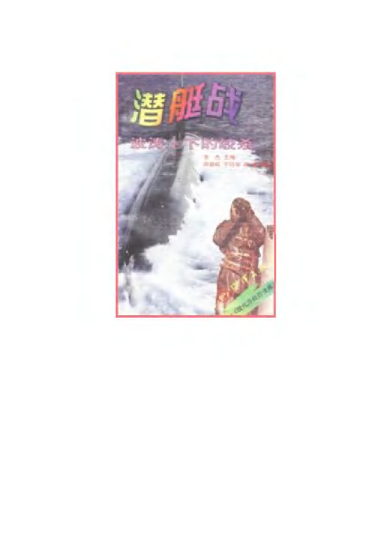 潜艇战波涛上下的绞杀-周碧松海洋出版社-32000659.pdf 第1页
