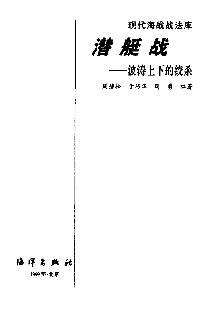 潜艇战波涛上下的绞杀-周碧松海洋出版社-32000659.pdf 第2页
