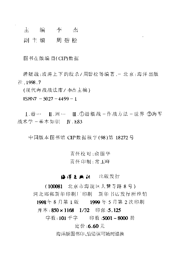 潜艇战波涛上下的绞杀-周碧松海洋出版社-32000659.pdf 第3页