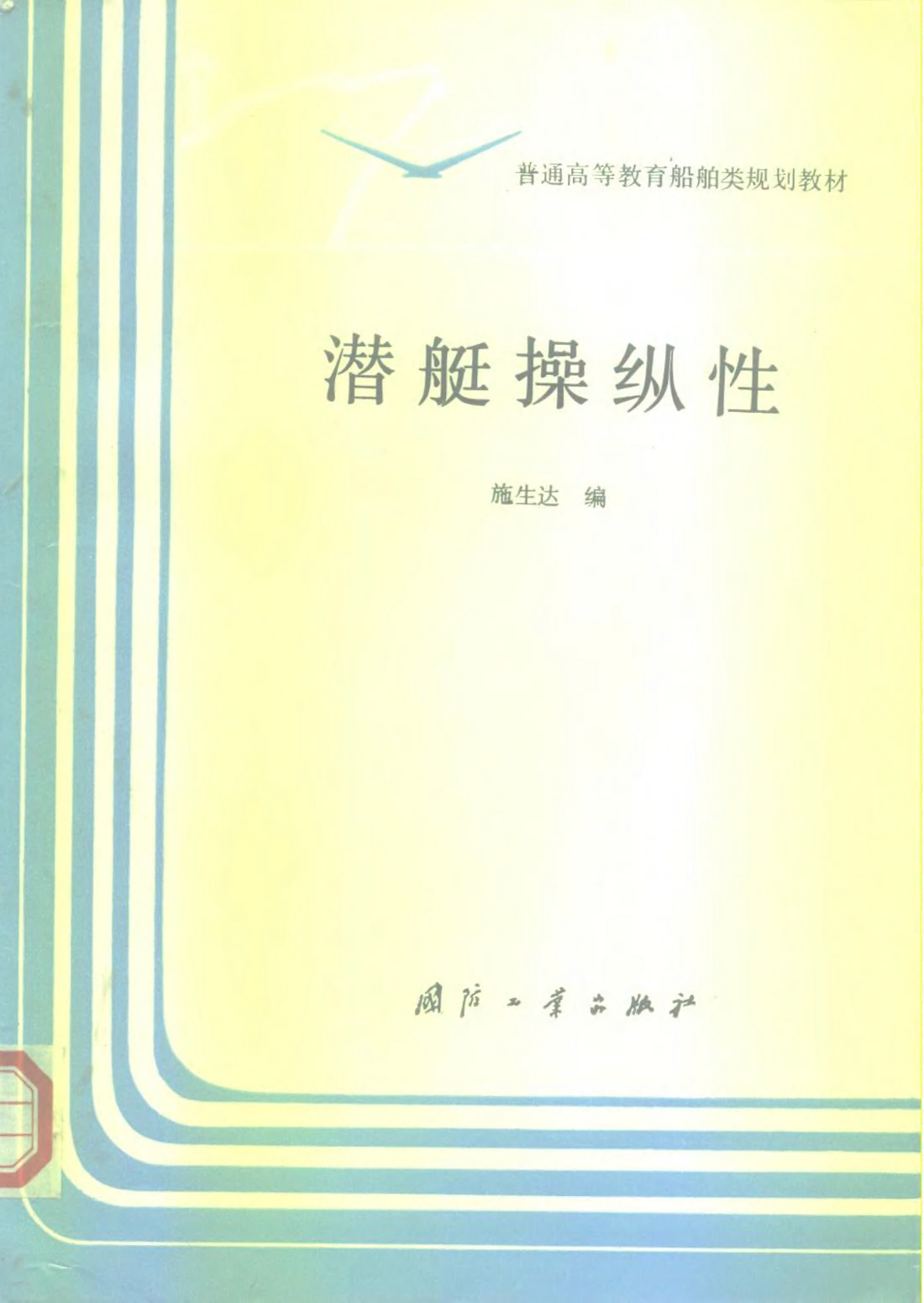 潜艇操纵性-施生达国防工业出版社-33129555.pdf 第1页