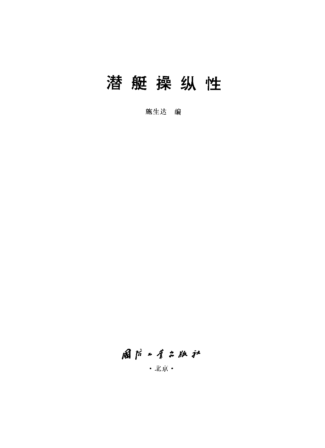 潜艇操纵性-施生达国防工业出版社-33129555.pdf 第2页