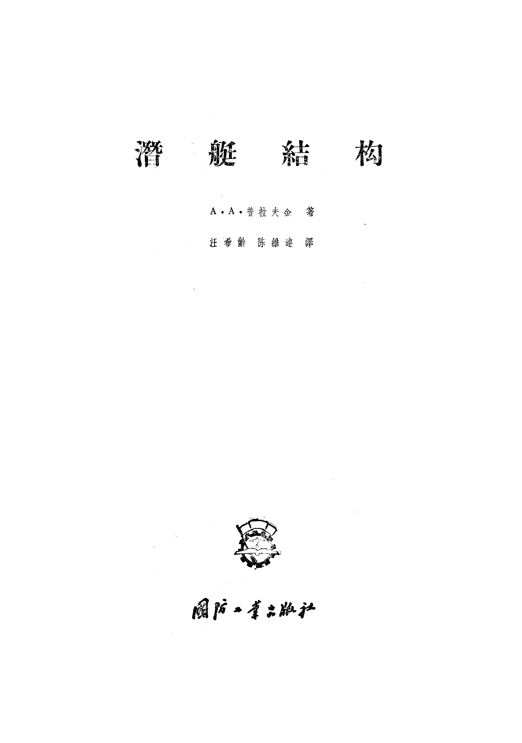 潜艇结构-国防工业出版社北京-06329591.pdf 第2页