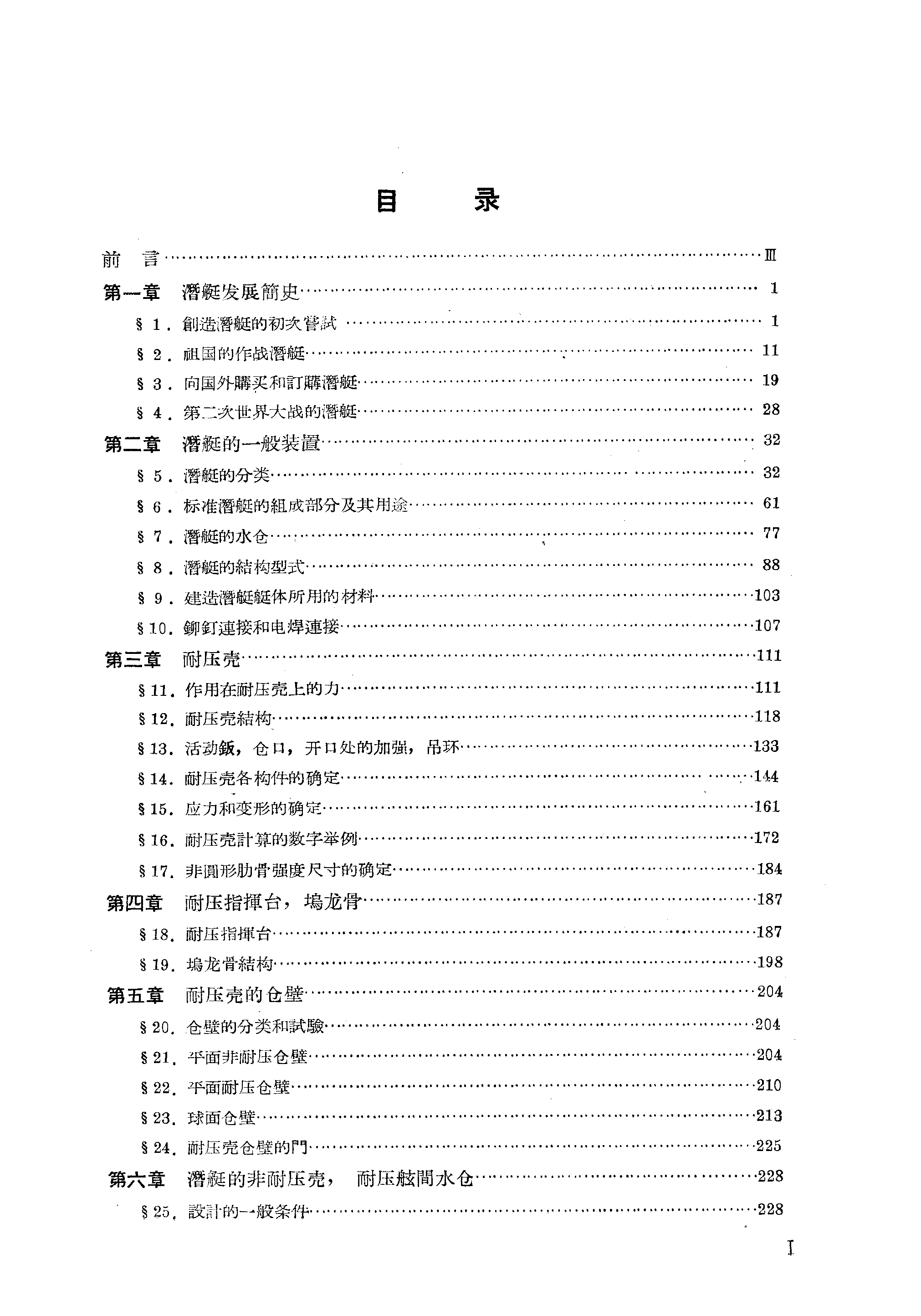 潜艇结构-国防工业出版社北京-06329591.pdf 第4页
