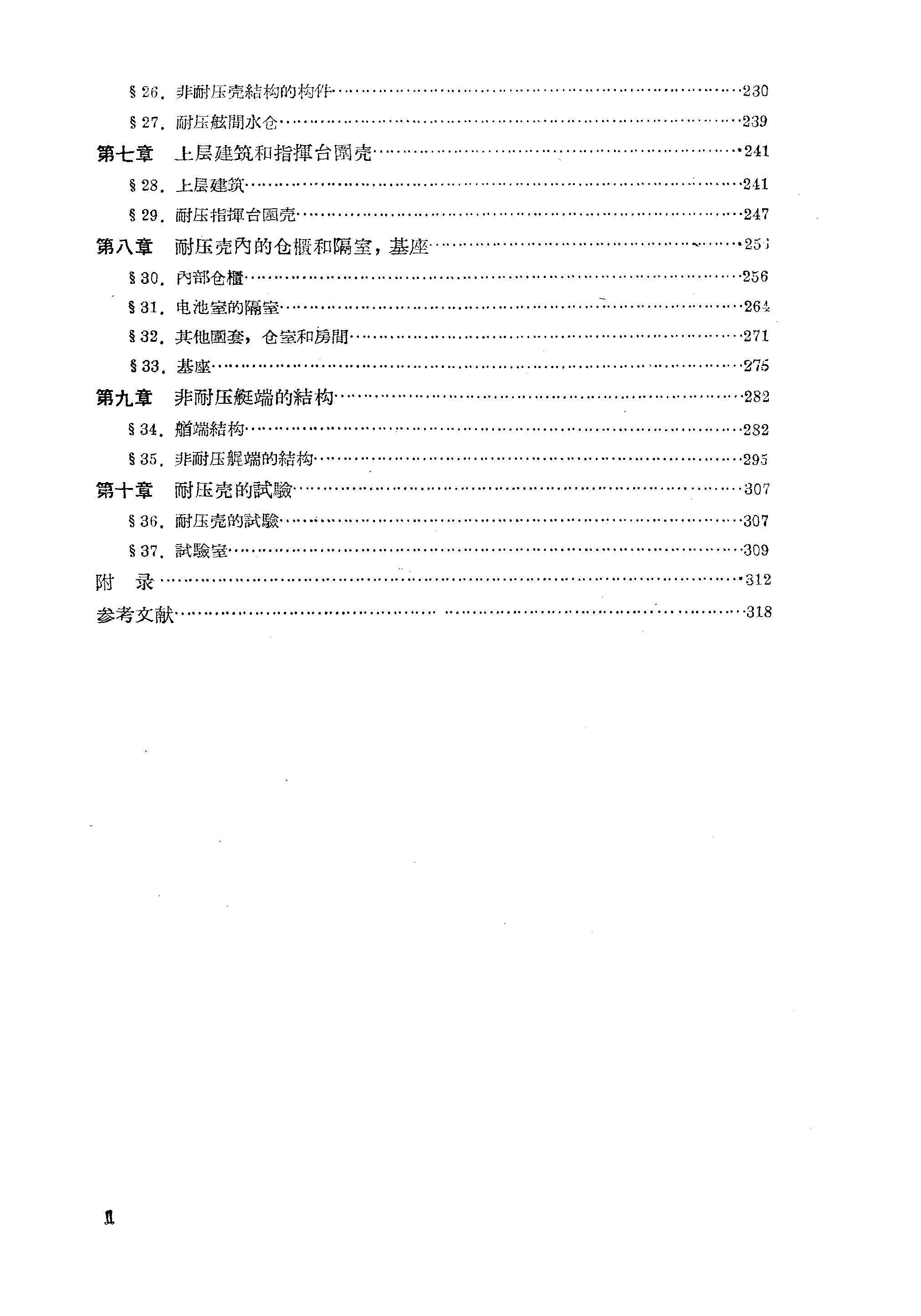 潜艇结构-国防工业出版社北京-06329591.pdf 第5页