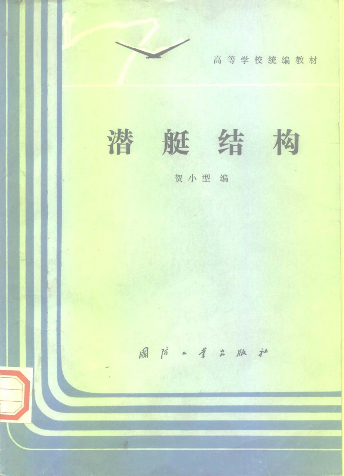 潜艇结构-贺小型国防工业出版社-33181028.pdf 第1页