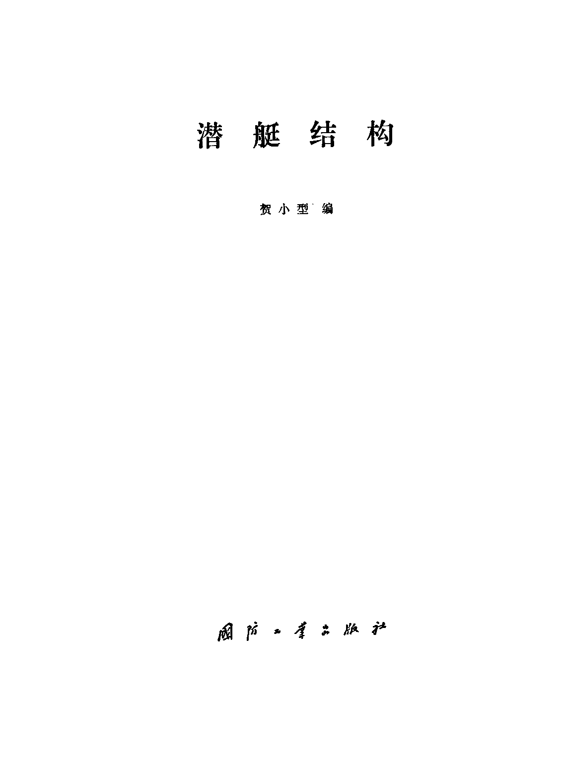 潜艇结构-贺小型国防工业出版社-33181028.pdf 第2页
