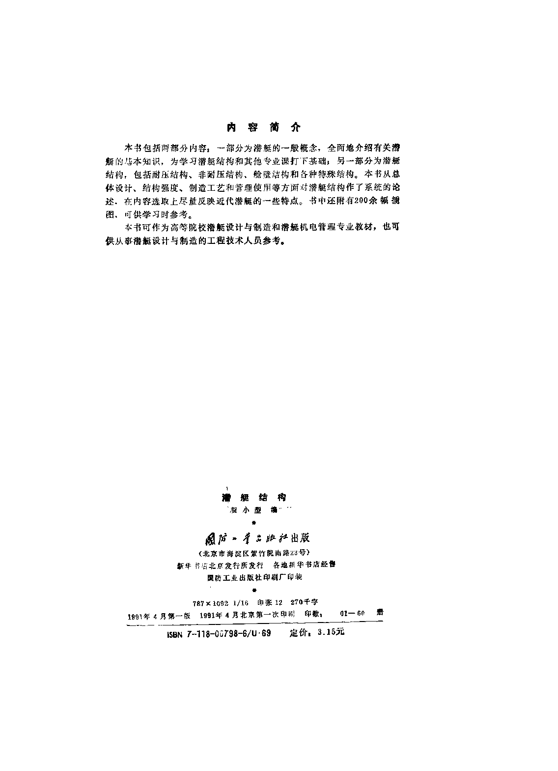 潜艇结构-贺小型国防工业出版社-33181028.pdf 第3页
