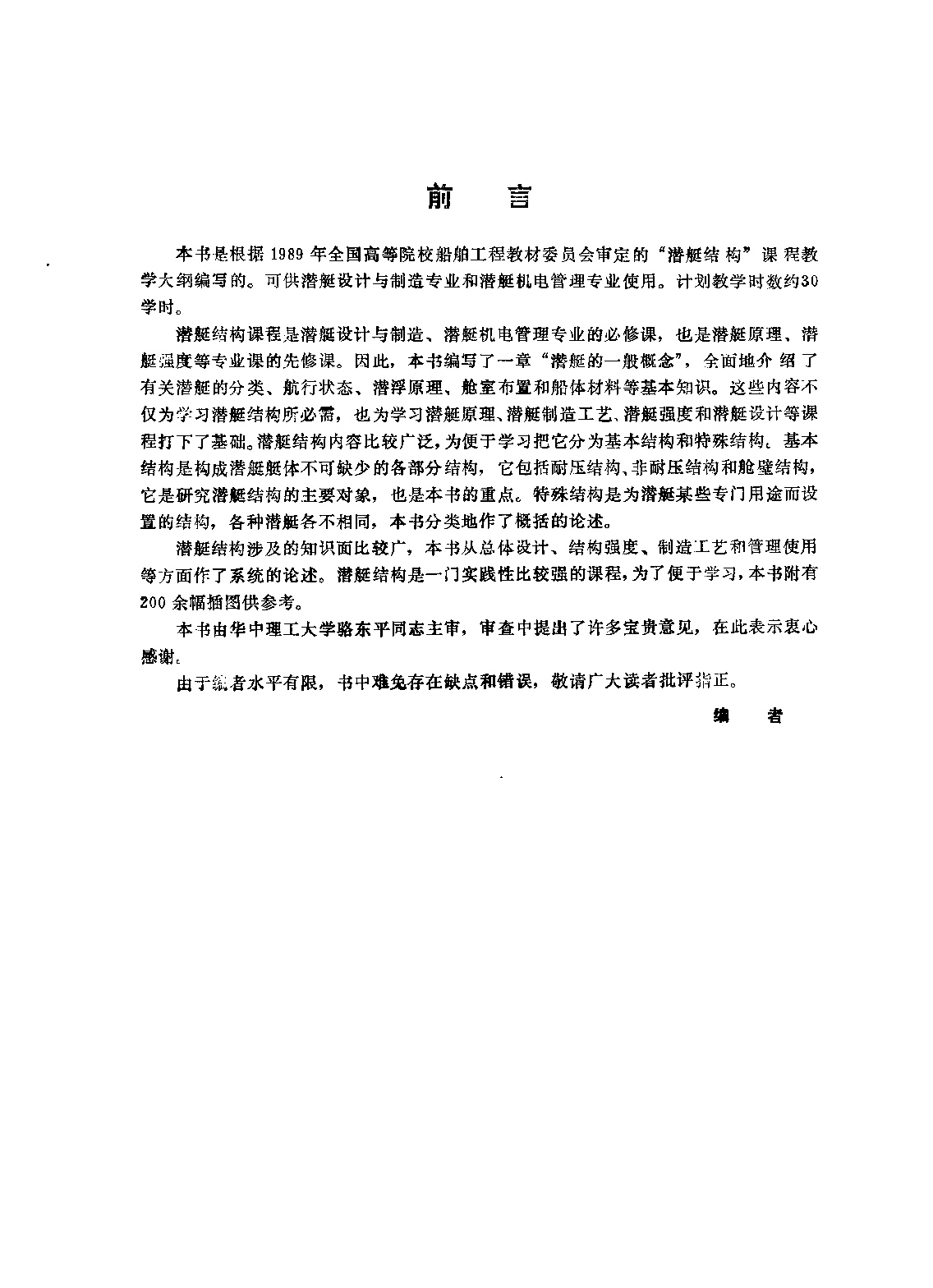 潜艇结构-贺小型国防工业出版社-33181028.pdf 第5页
