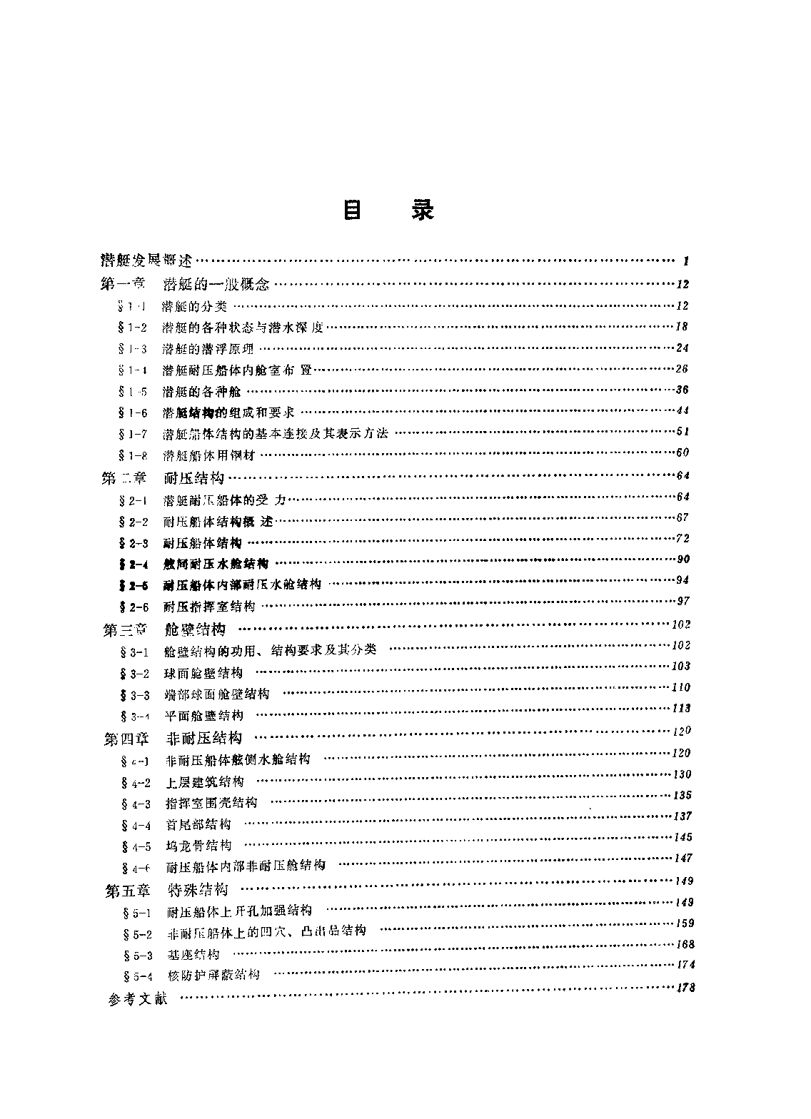 潜艇结构-贺小型国防工业出版社-33181028.pdf 第6页