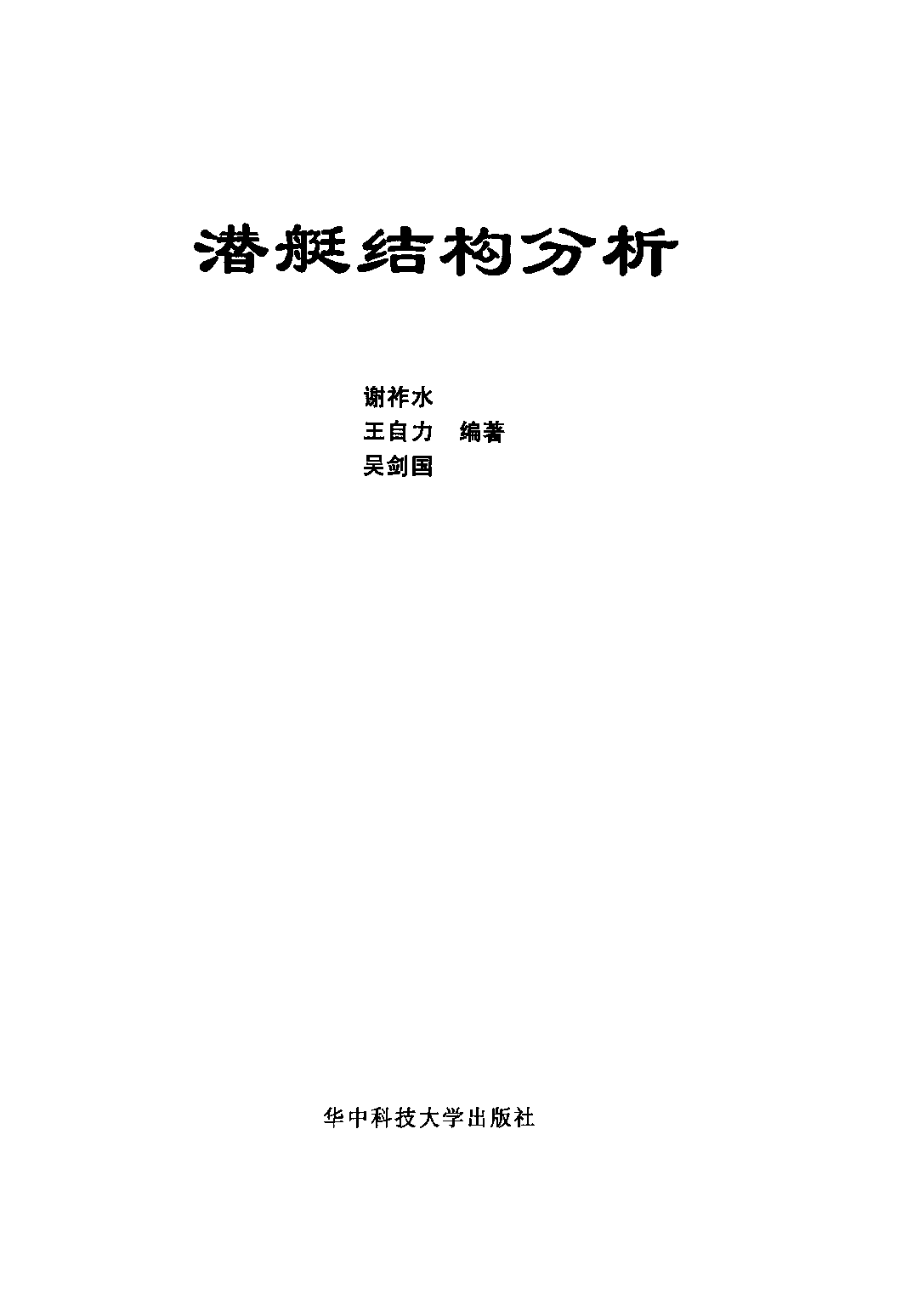潜艇结构分析-谢祚水华中科技大学出版社-32034569.pdf 第2页