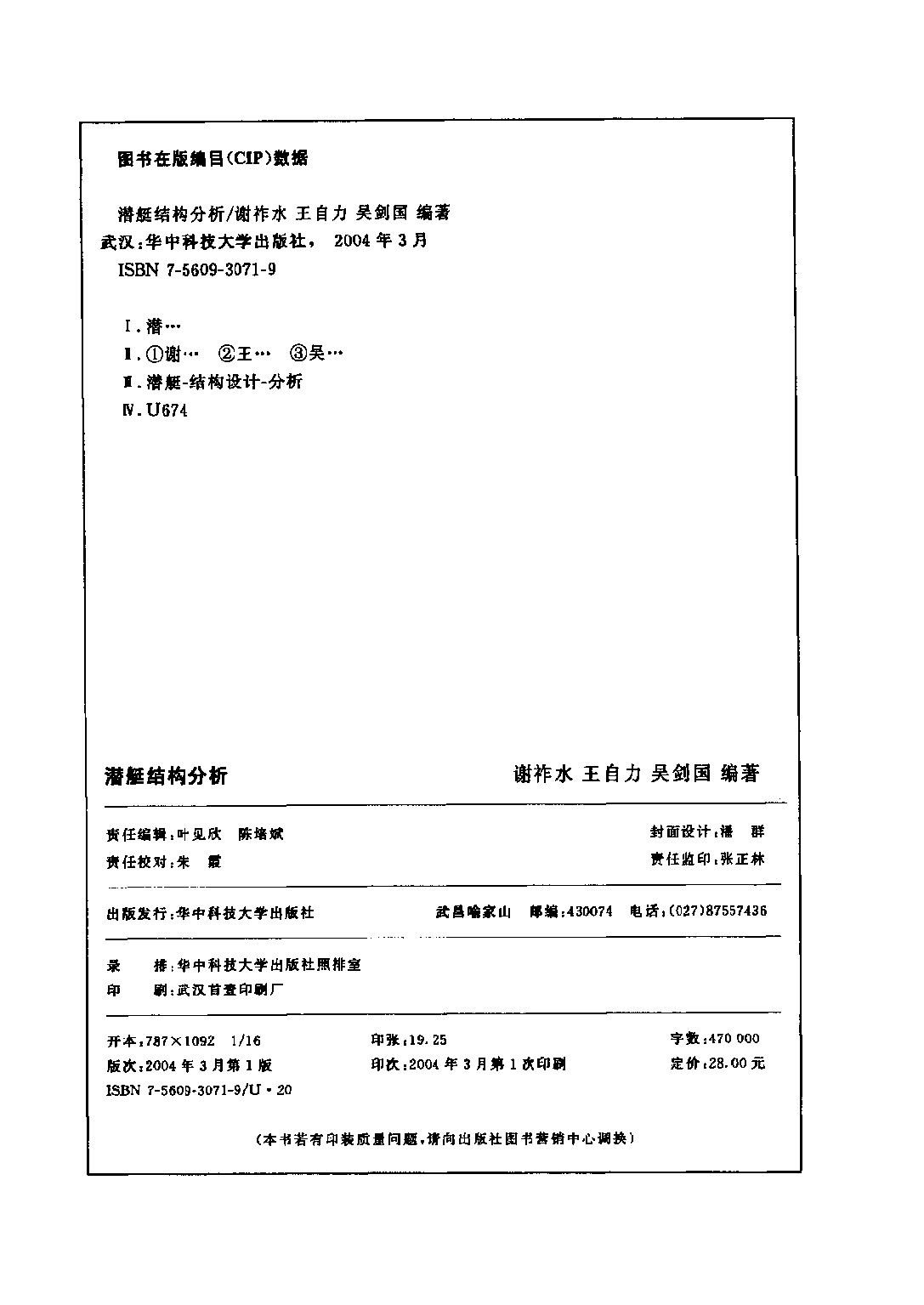 潜艇结构分析-谢祚水华中科技大学出版社-32034569.pdf 第3页