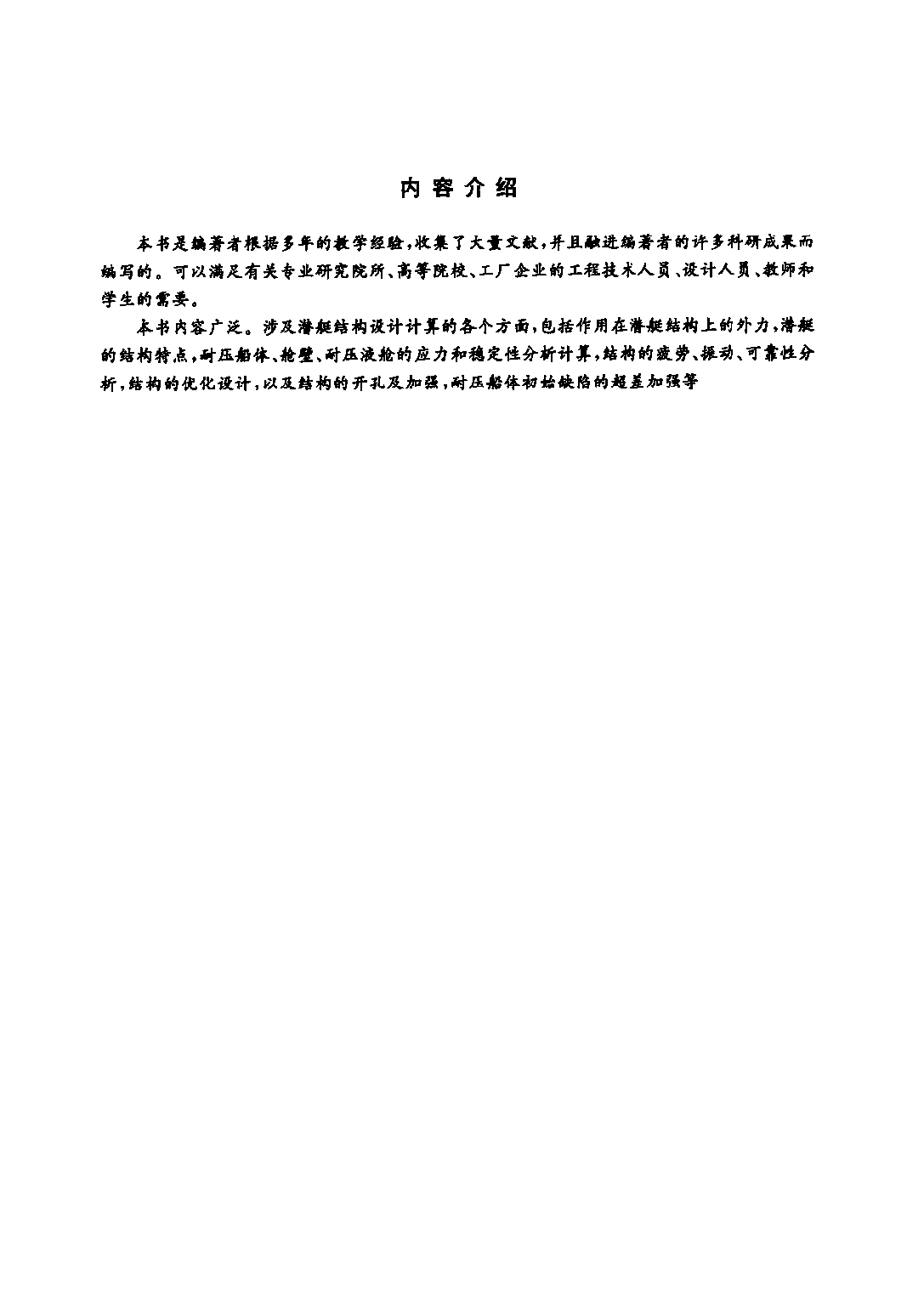 潜艇结构分析-谢祚水华中科技大学出版社-32034569.pdf 第4页