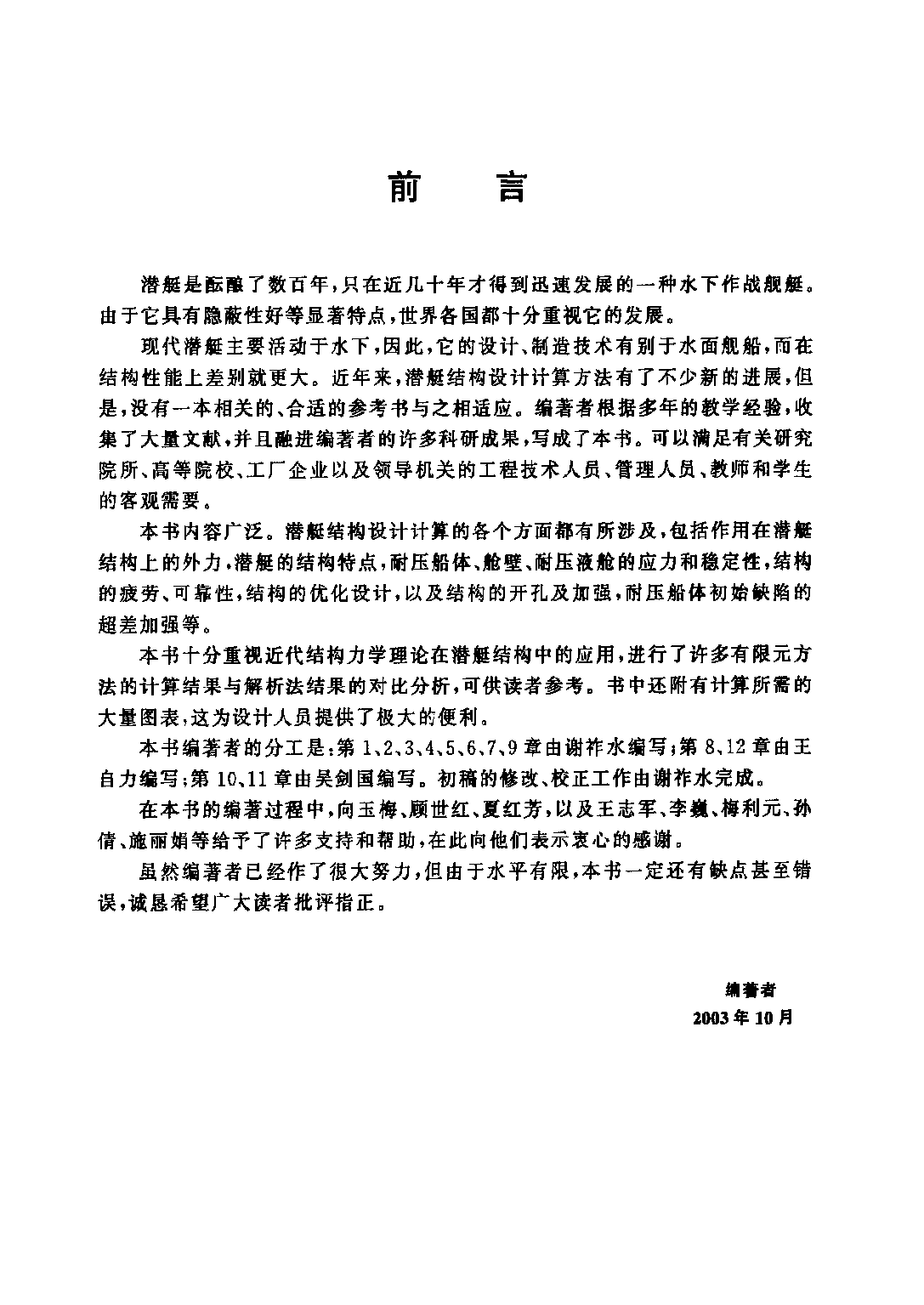 潜艇结构分析-谢祚水华中科技大学出版社-32034569.pdf 第5页