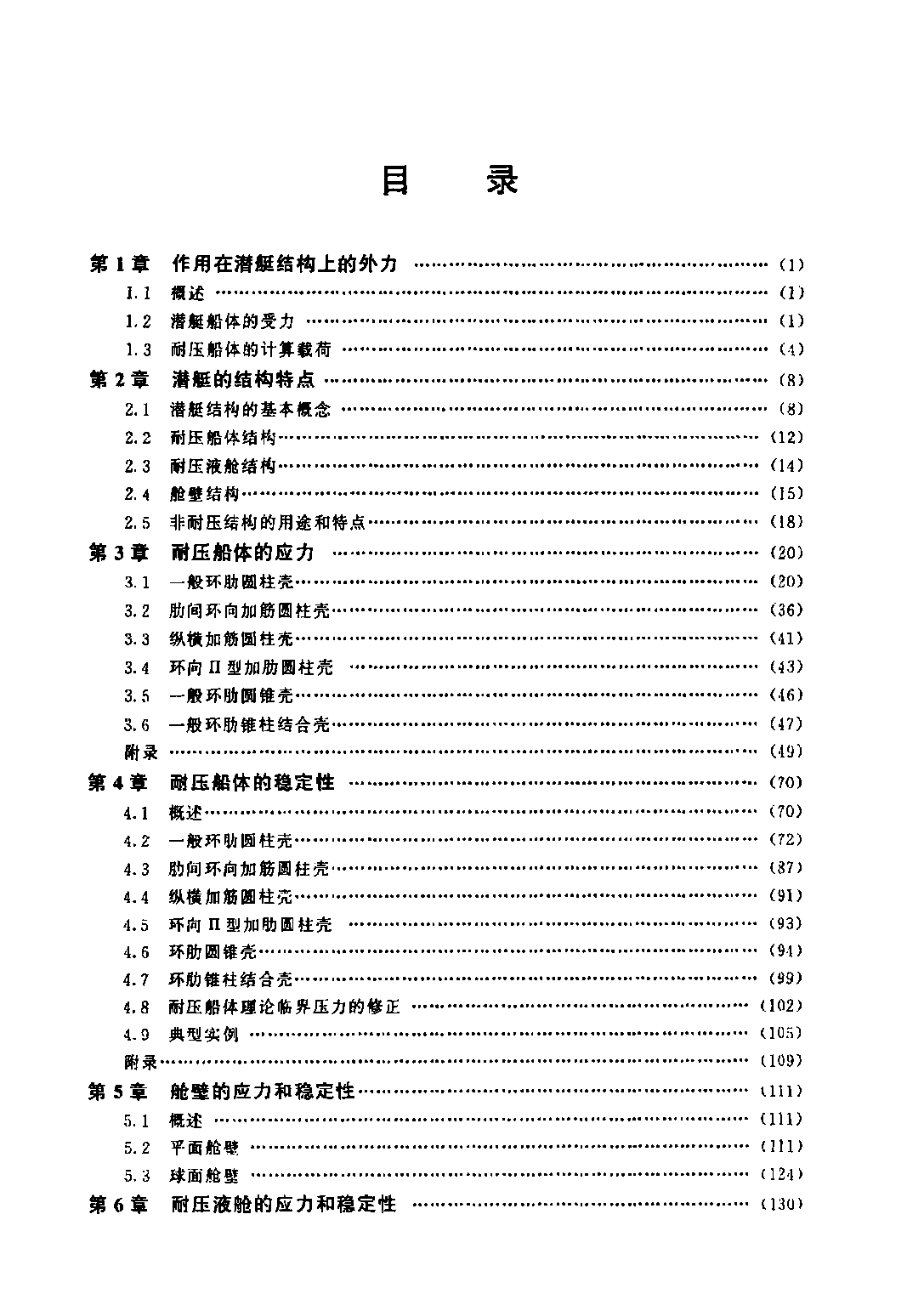 潜艇结构分析-谢祚水华中科技大学出版社-32034569.pdf 第6页