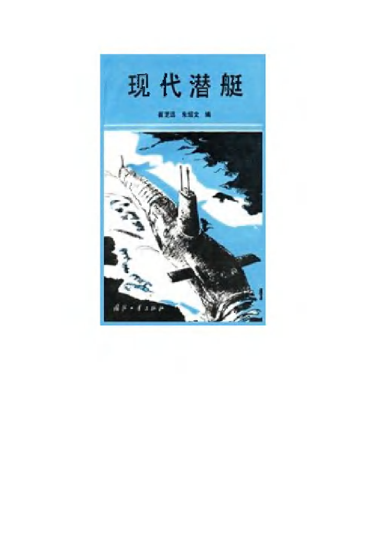 现代潜艇-崔芝远国防工业出版社-32027068.pdf 第1页