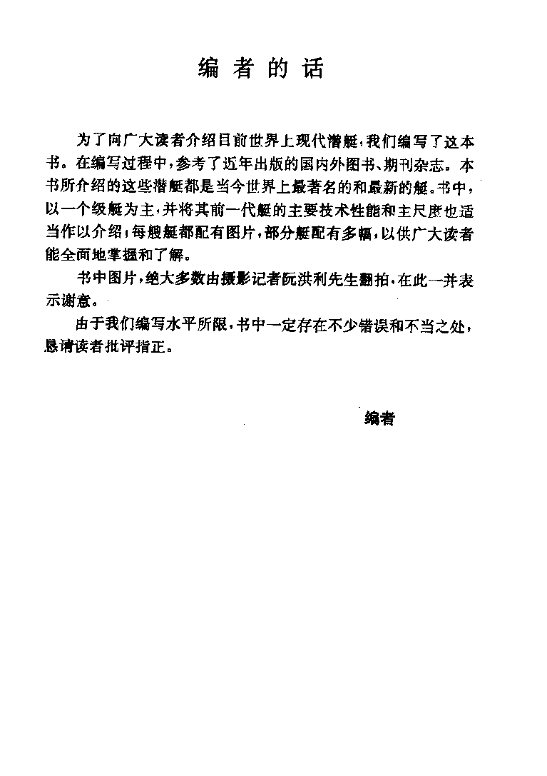 现代潜艇-崔芝远国防工业出版社-32027068.pdf 第4页