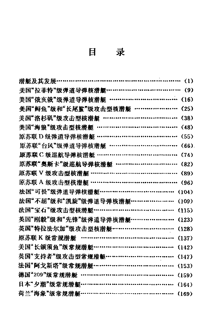 现代潜艇-崔芝远国防工业出版社-32027068.pdf 第5页