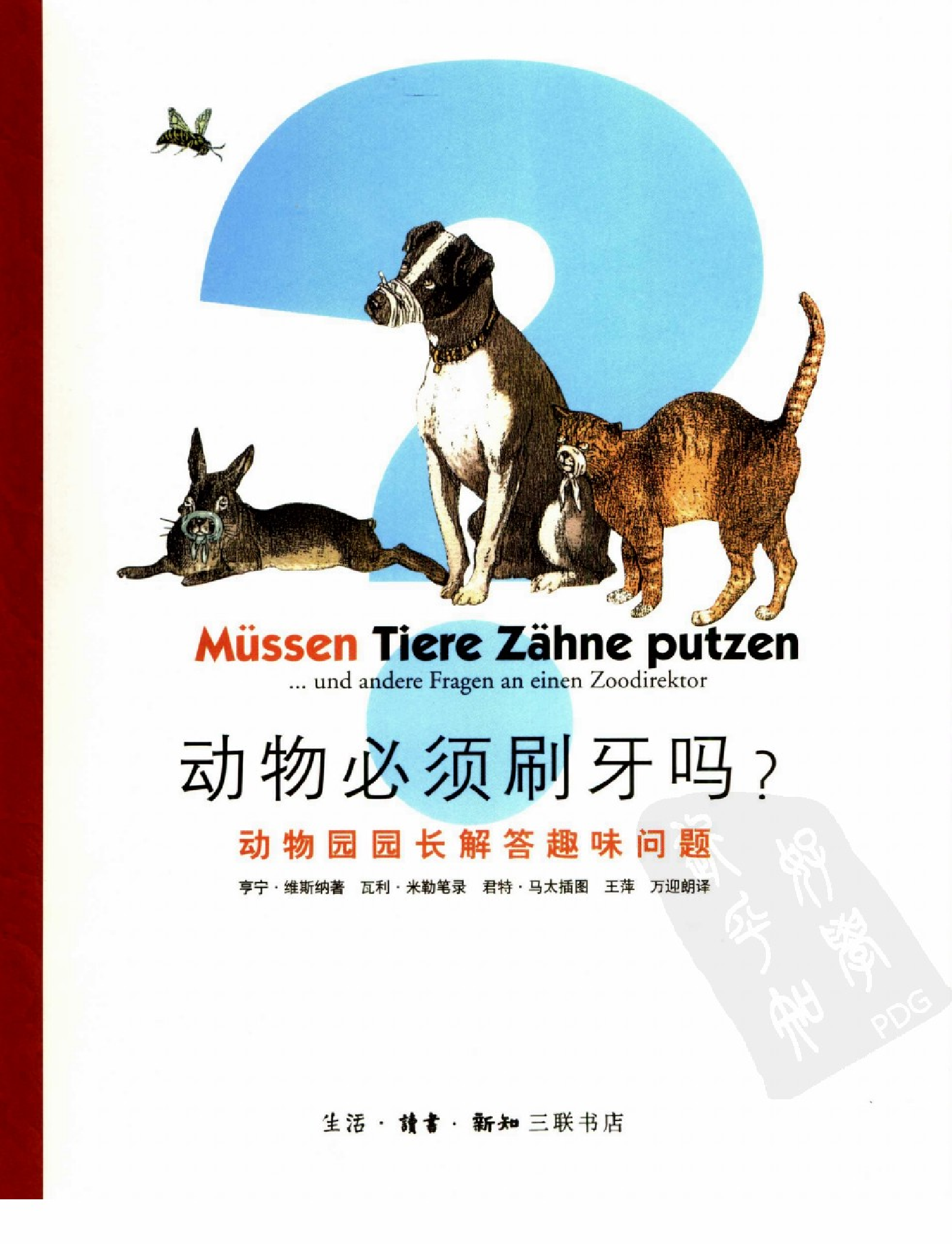 [动物必须刷牙吗？.动物园园长解答趣味问题].亨宁.维斯纳著.pdf 第1页
