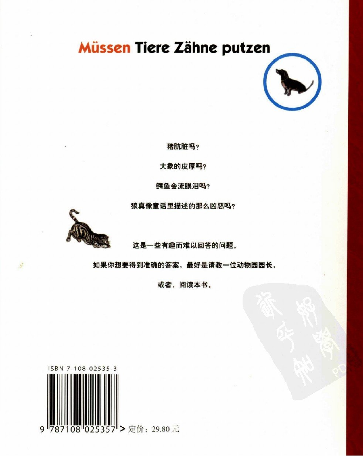 [动物必须刷牙吗？.动物园园长解答趣味问题].亨宁.维斯纳著.pdf 第2页