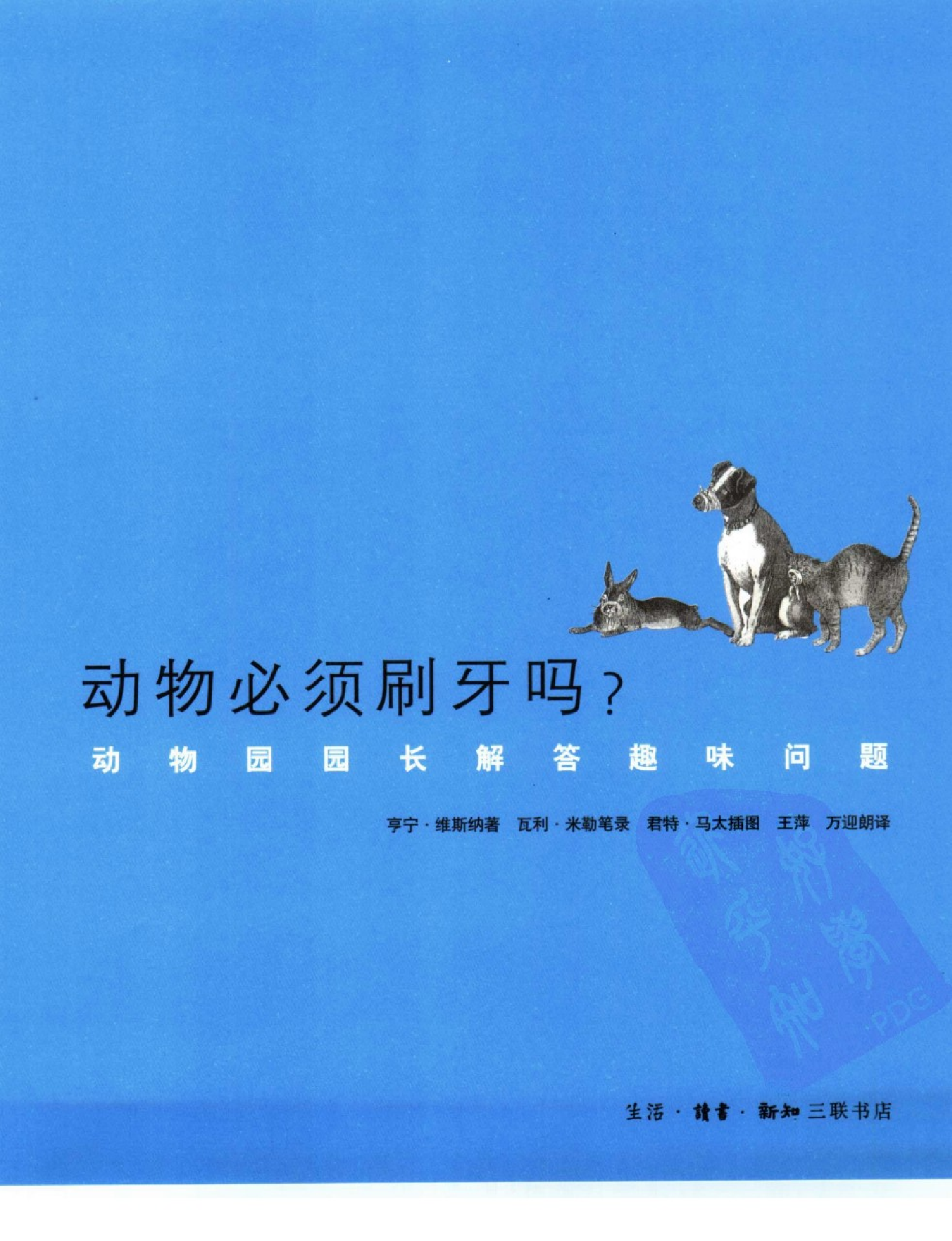 [动物必须刷牙吗？.动物园园长解答趣味问题].亨宁.维斯纳著.pdf 第4页