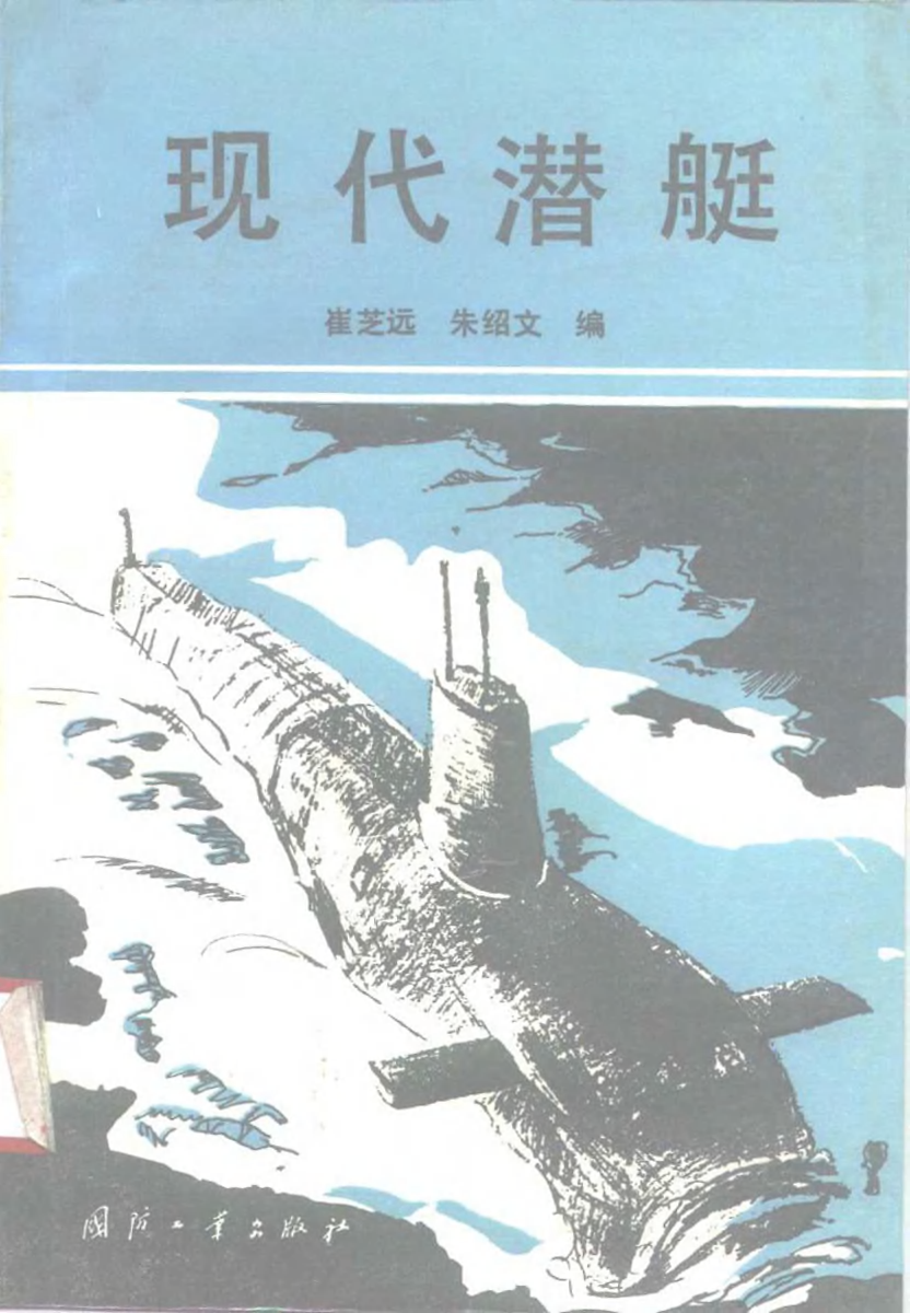 现代潜艇-崔芝远朱绍文-国防工业-33183016.pdf 第1页