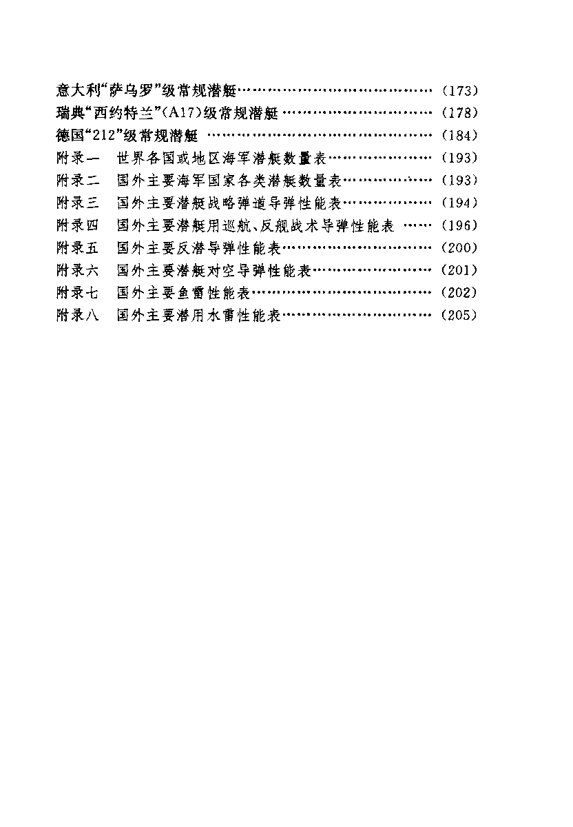 现代潜艇-崔芝远朱绍文-国防工业-33183016.pdf 第6页