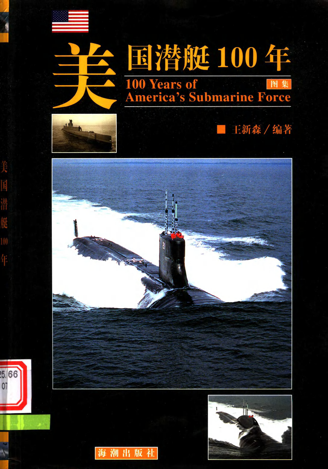 美国潜艇100年-王新森编着海潮-33051817.pdf 第1页