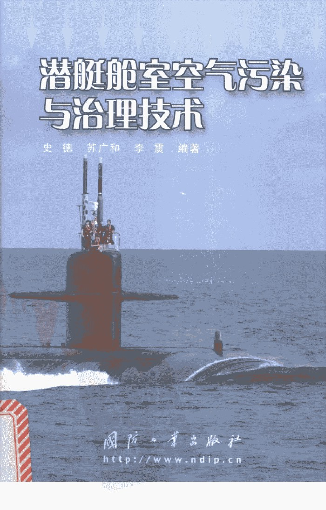 潜艇舱室空气污染与治理技术-1-2-0-5-1-2-8-3-26474.pdf 第1页
