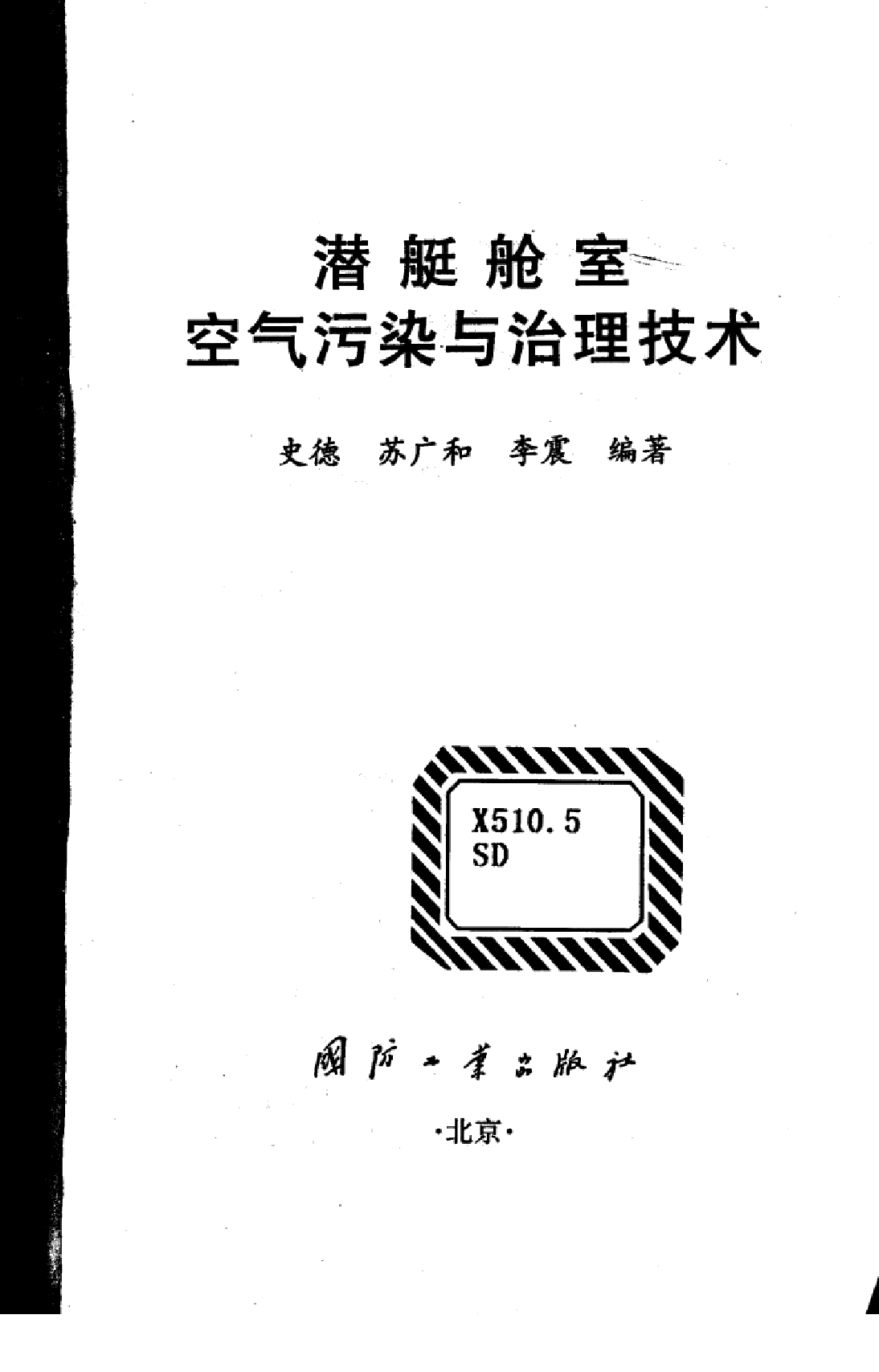 潜艇舱室空气污染与治理技术-1-2-0-5-1-2-8-3-26474.pdf 第3页