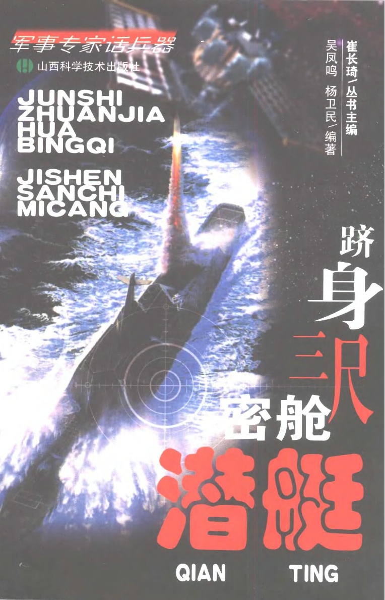 跻身三尺密舱潜艇-崔长琦主编-山西科学技术-33028467.pdf 第1页