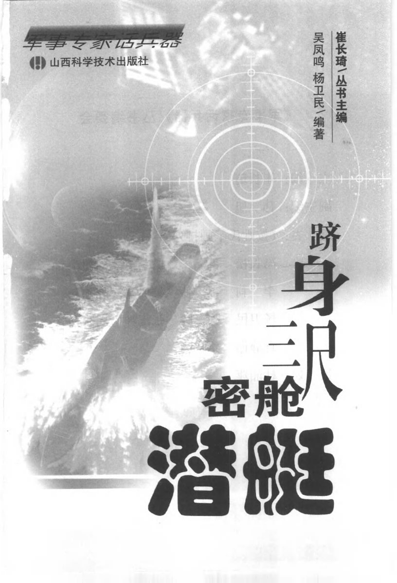 跻身三尺密舱潜艇-崔长琦主编-山西科学技术-33028467.pdf 第2页
