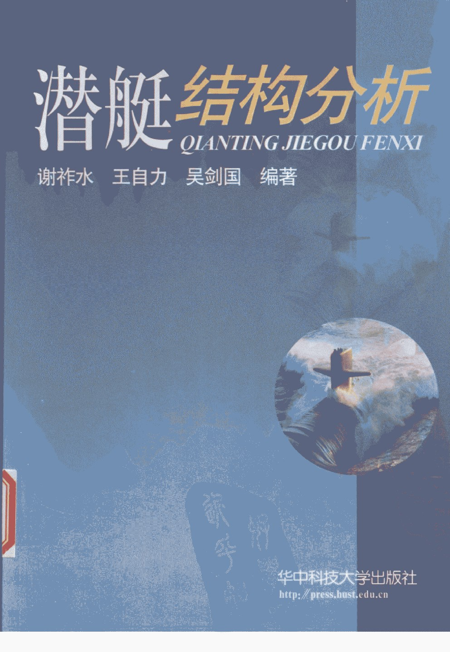 潜艇结构分析-1-2-0-3-1-2-4-4-谢祚水，王自力，吴-26468.pdf 第1页