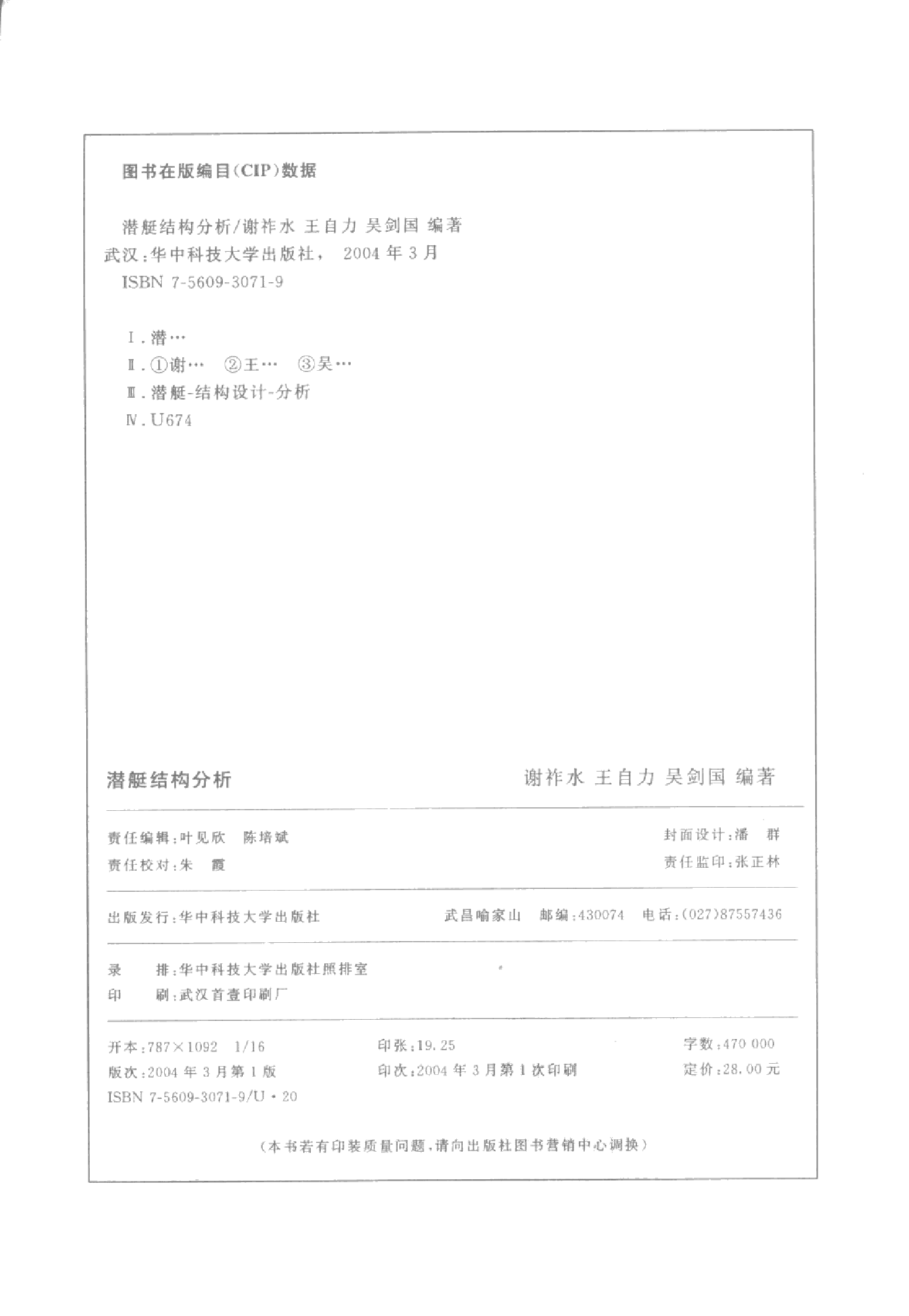 潜艇结构分析-1-2-0-3-1-2-4-4-谢祚水，王自力，吴-26468.pdf 第4页