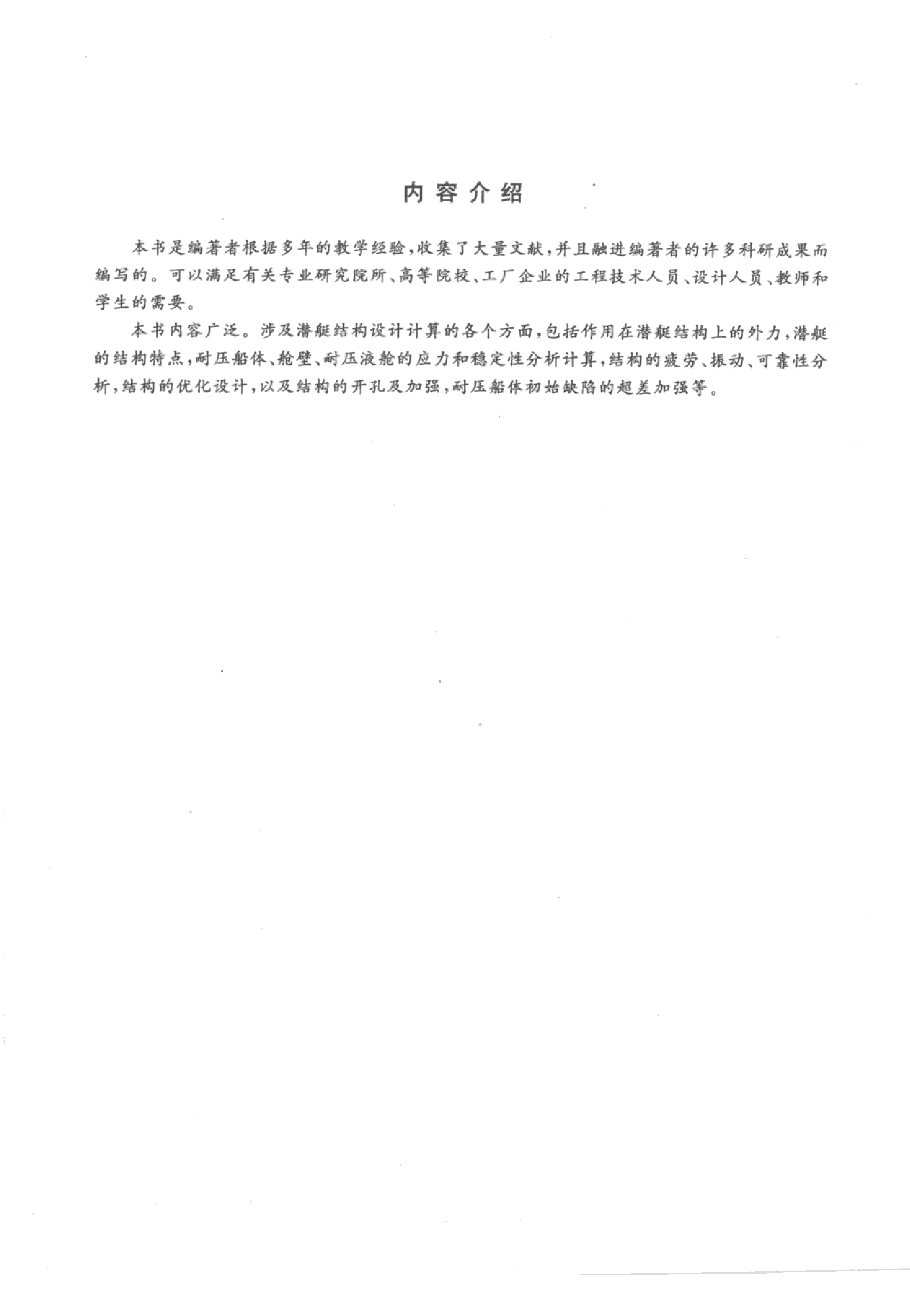 潜艇结构分析-1-2-0-3-1-2-4-4-谢祚水，王自力，吴-26468.pdf 第5页
