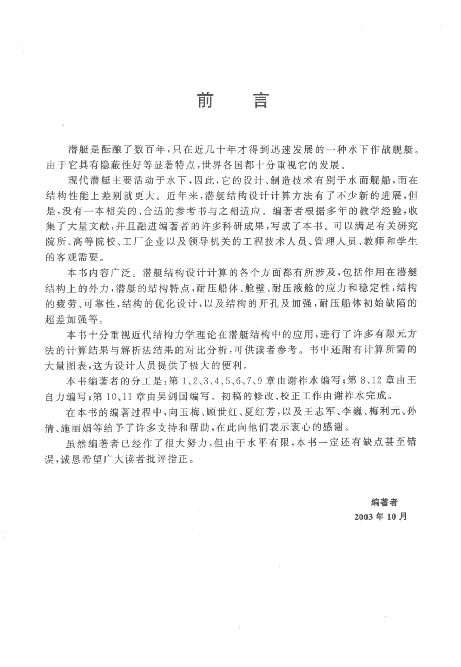 潜艇结构分析-1-2-0-3-1-2-4-4-谢祚水，王自力，吴-26468.pdf 第6页