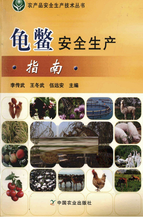 [龟鳖安全生产指南].李传武.王冬武.伍远安.扫描版.pdf 第1页
