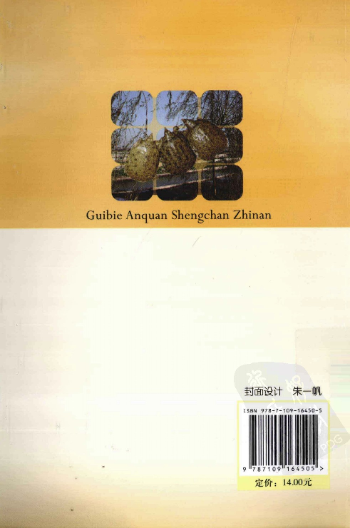 [龟鳖安全生产指南].李传武.王冬武.伍远安.扫描版.pdf 第2页