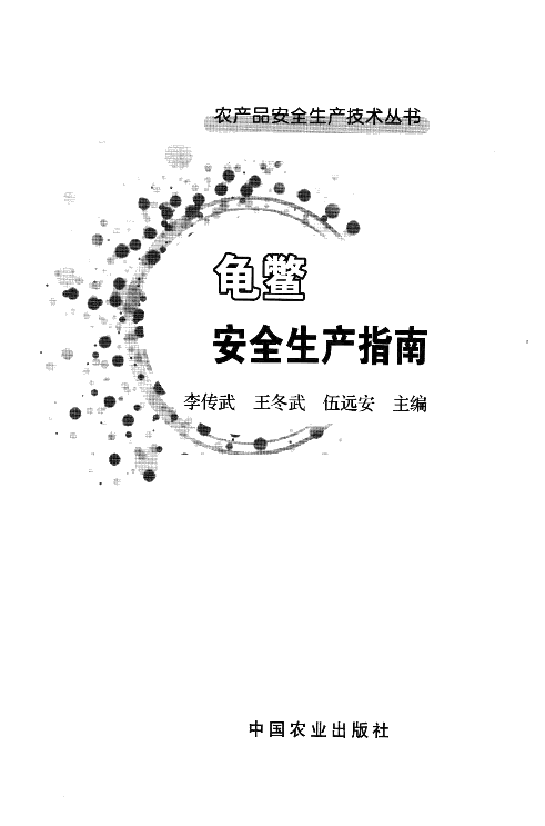 [龟鳖安全生产指南].李传武.王冬武.伍远安.扫描版.pdf 第3页
